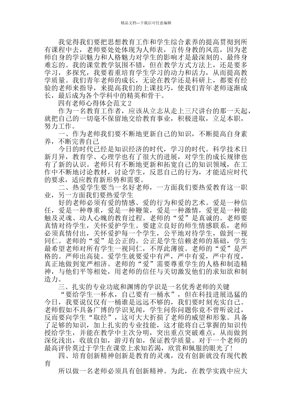 四有老师心得体会范文五篇_第2页