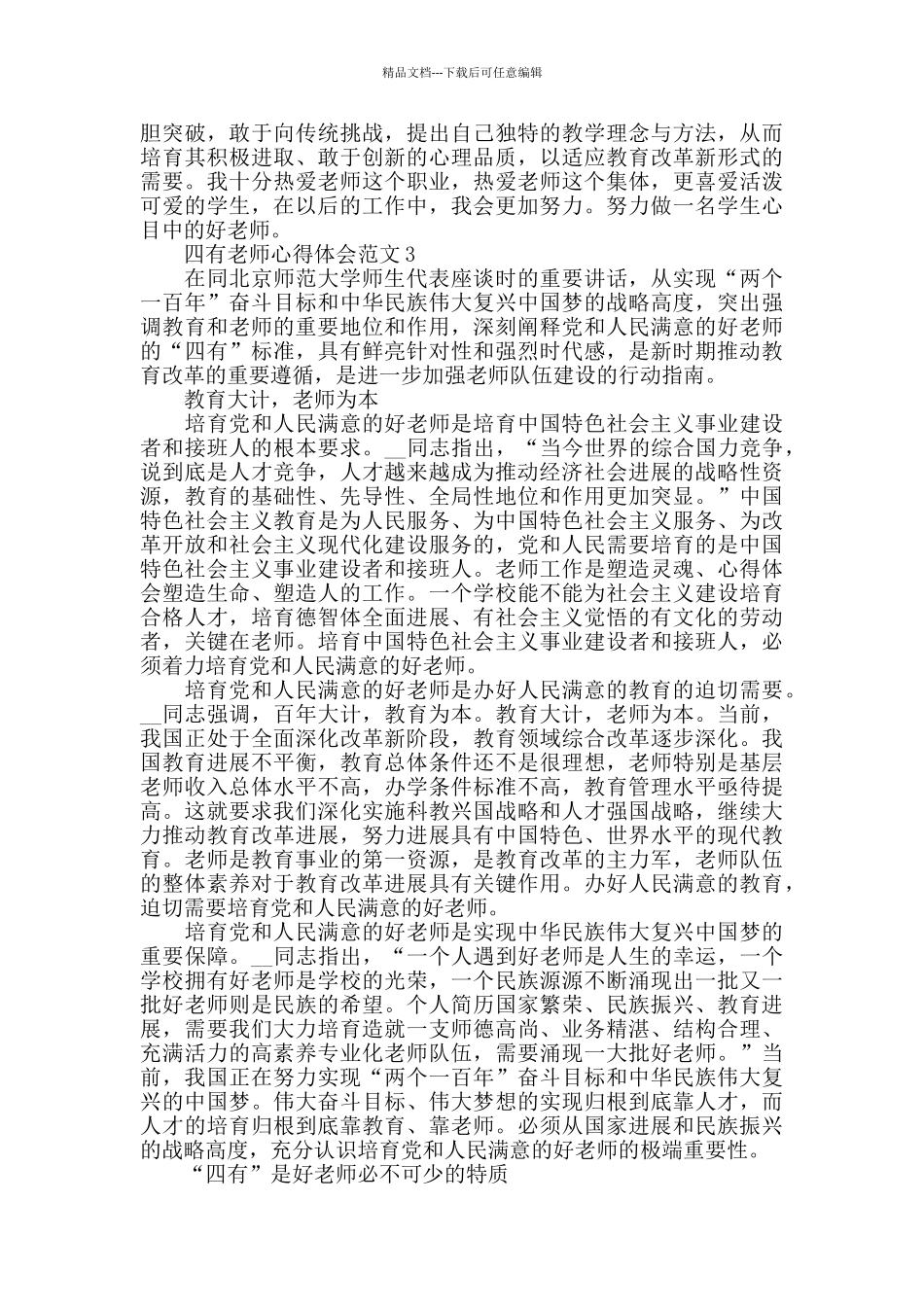 四有老师心得体会范文五篇_第3页