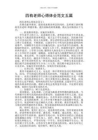 四有老师心得体会范文五篇