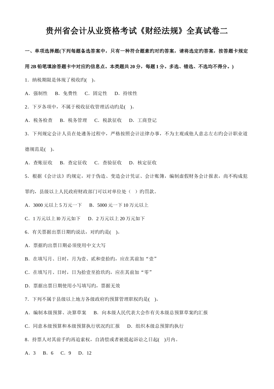 2025年贵州省会计从业资格考试财经法规全真试卷二_第1页