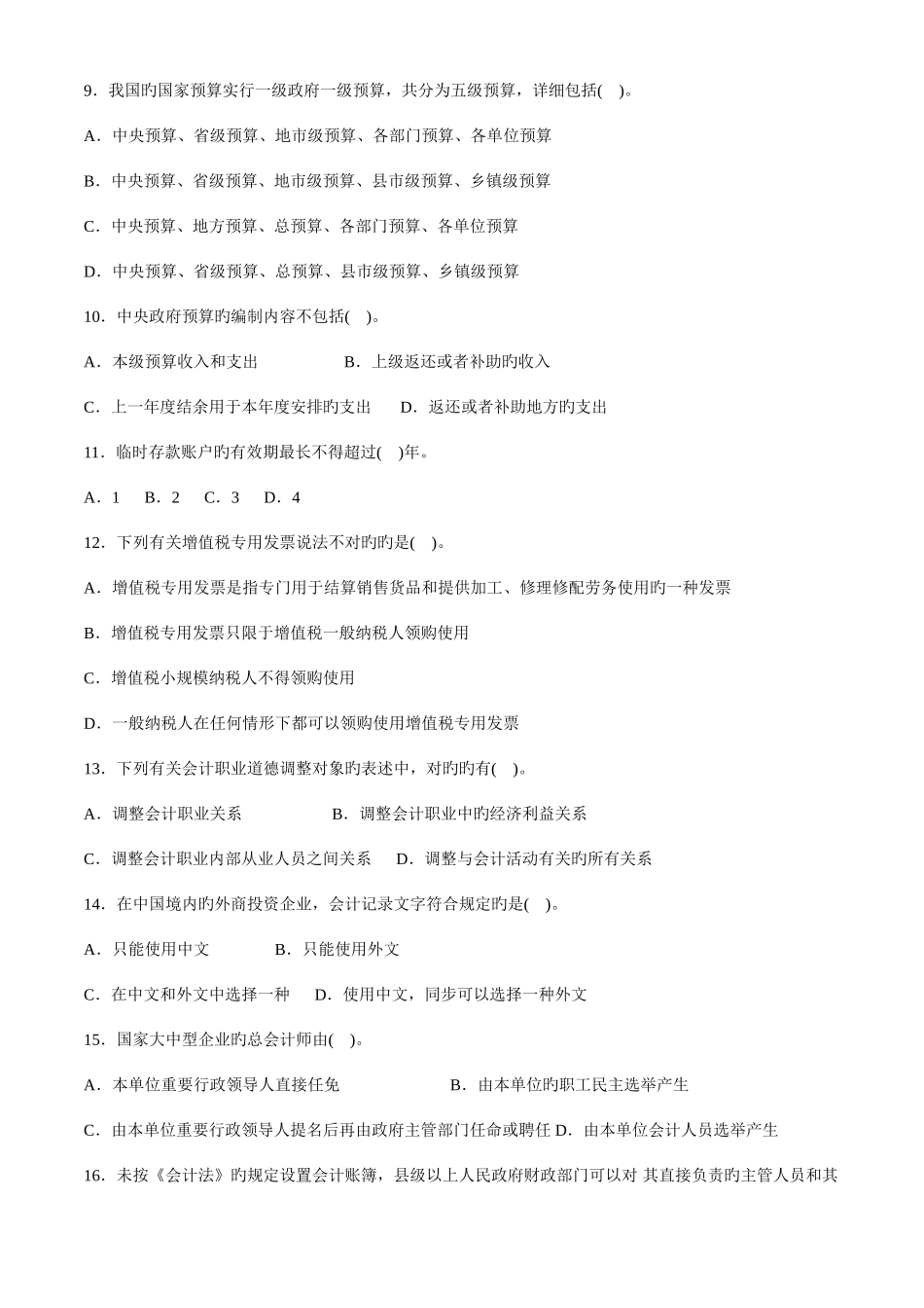 2025年贵州省会计从业资格考试财经法规全真试卷二_第2页