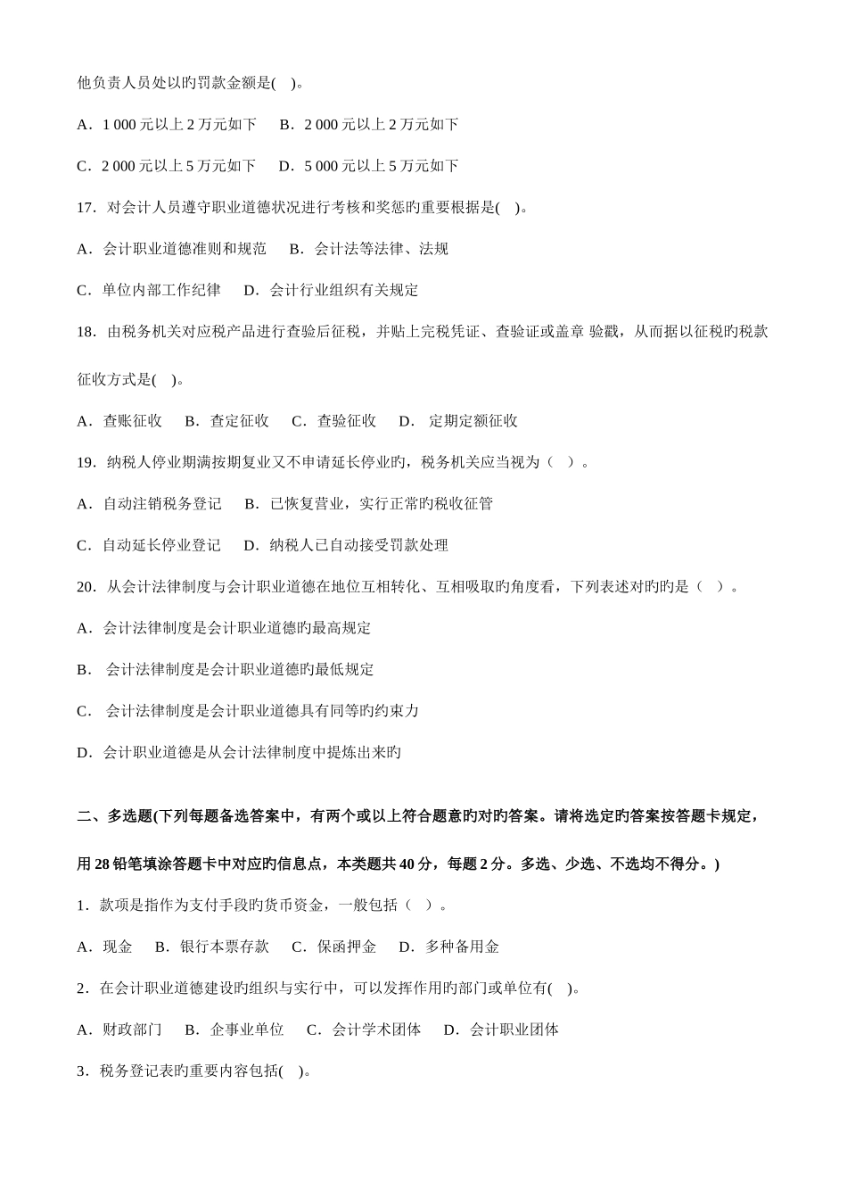 2025年贵州省会计从业资格考试财经法规全真试卷二_第3页