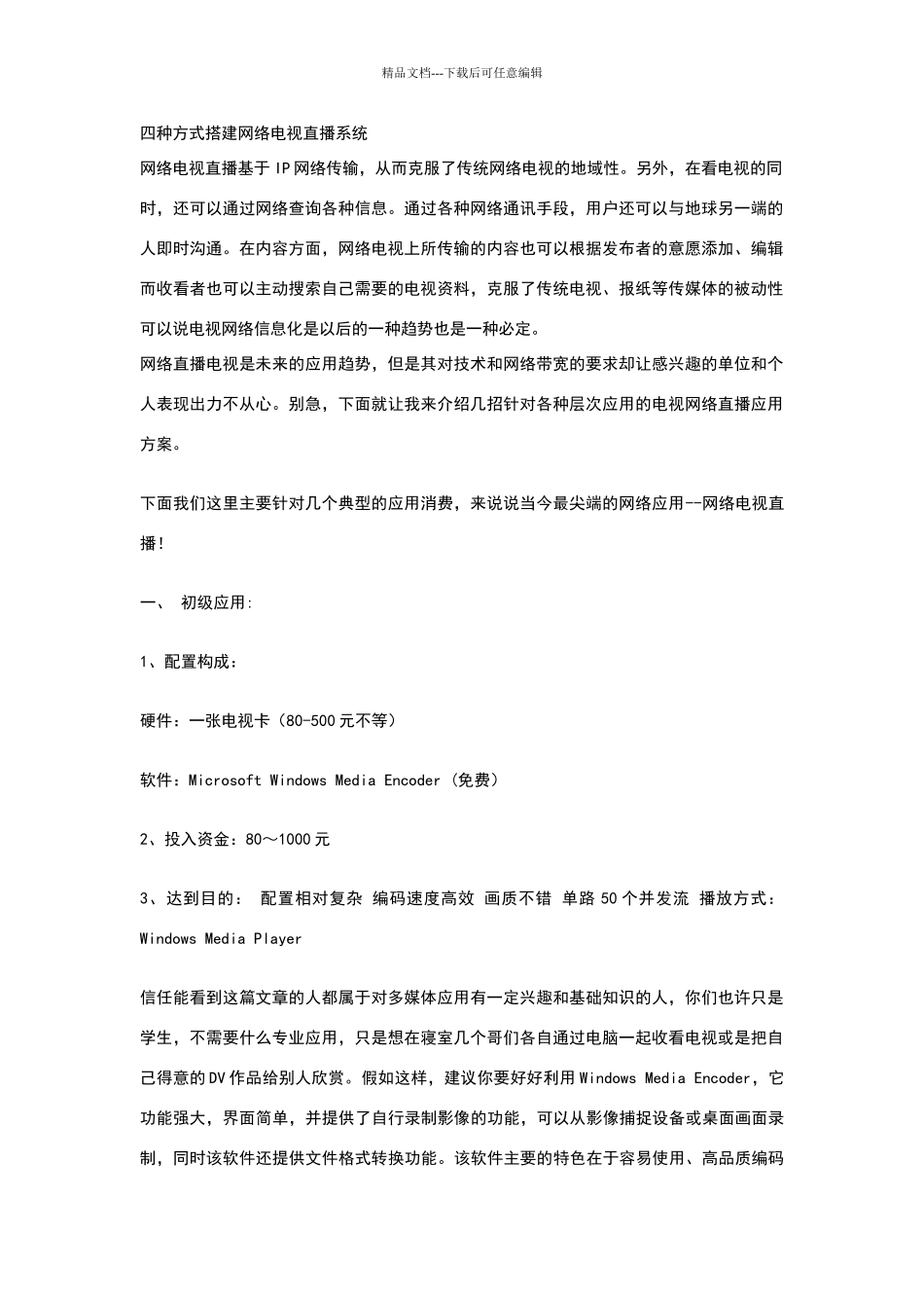 四种方式搭建网络电视直播系统_第1页