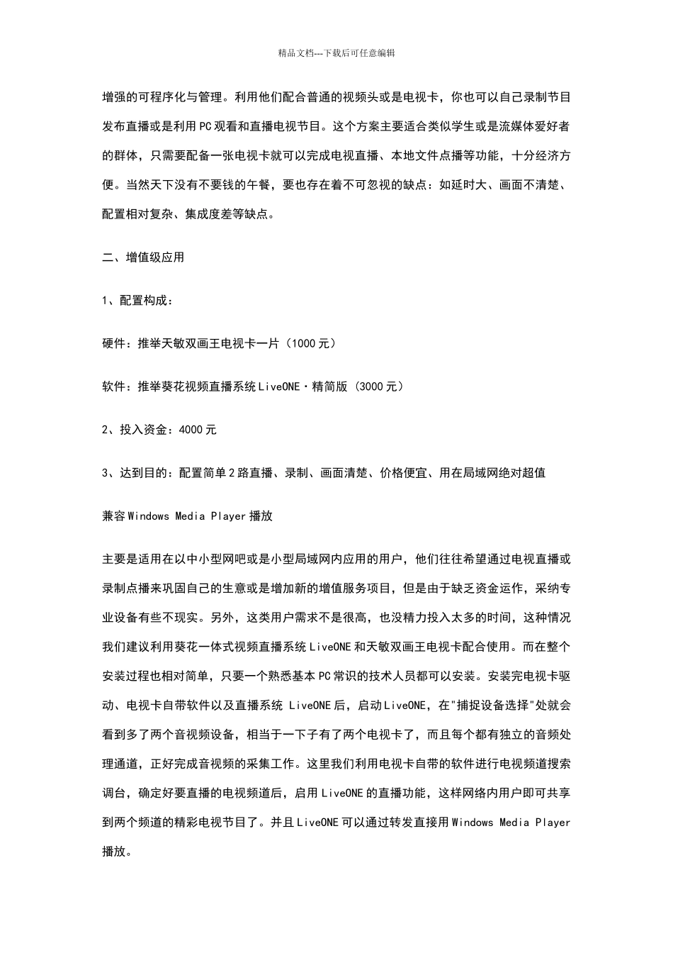 四种方式搭建网络电视直播系统_第2页