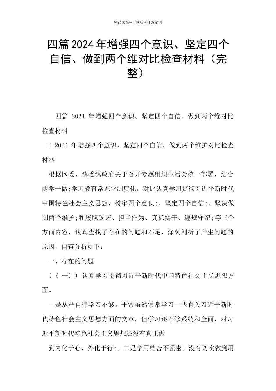 四篇2024年增强四个意识、坚定四个自信、做到两个维对照检查材料_第1页