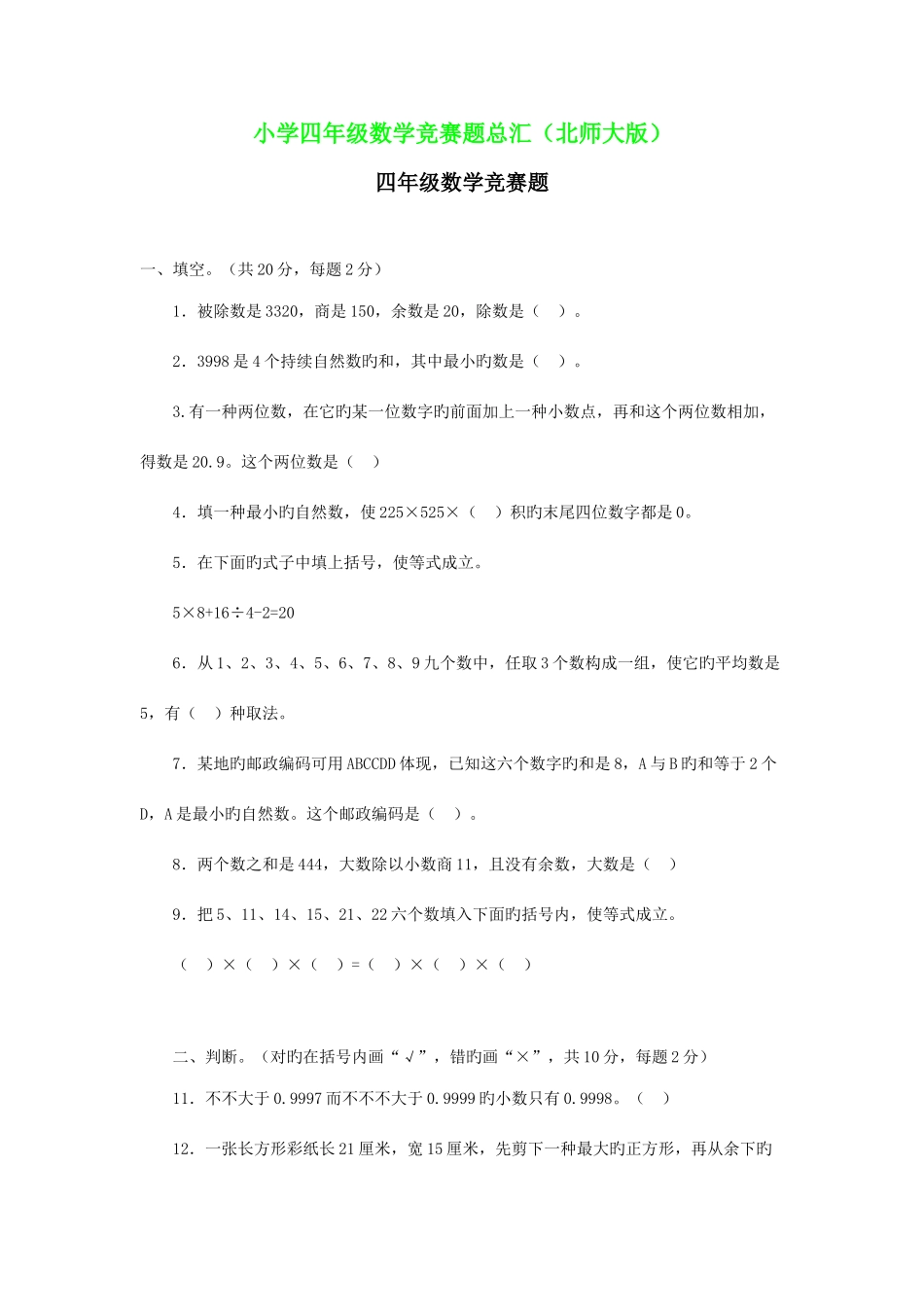 2025年小学四年级数学竞赛题总汇北师大版_第1页