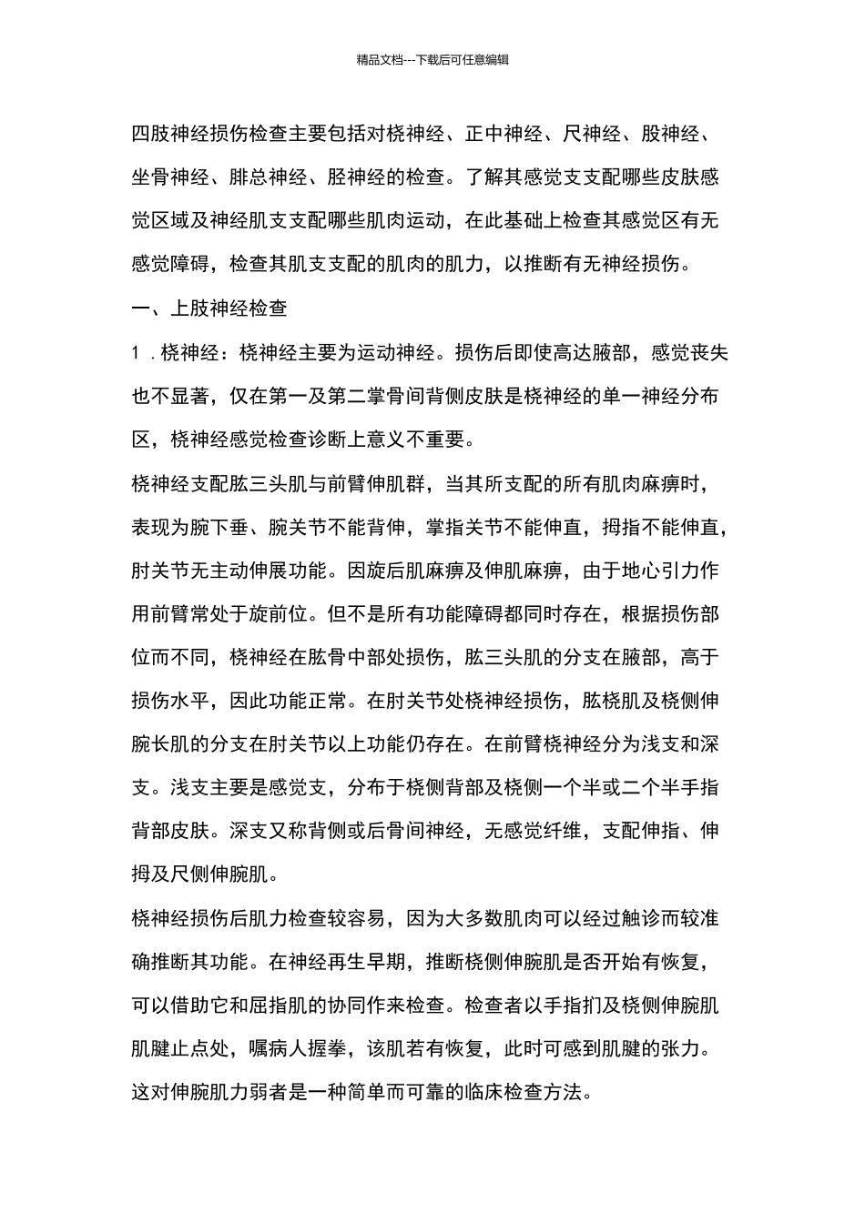 四肢神经损伤检查主要包括对桡神经_第1页