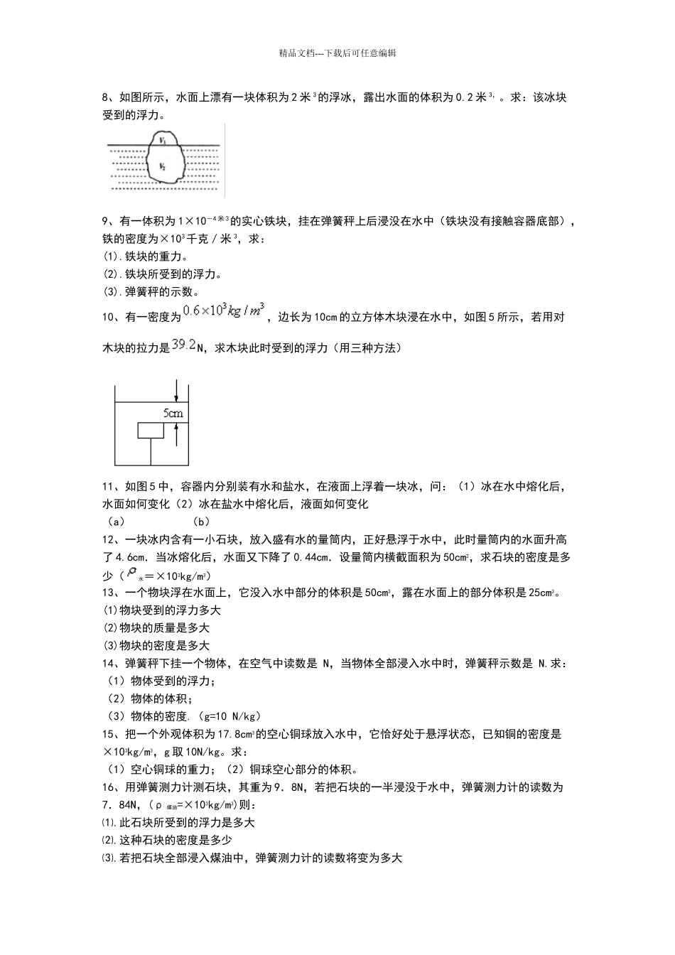 四种计算浮力的方法_第3页