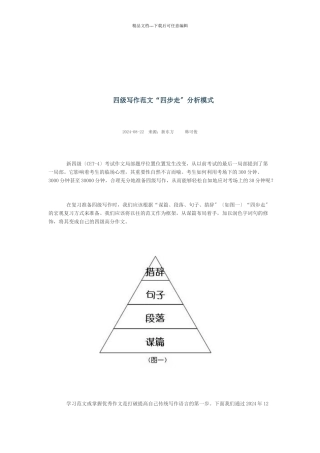 四级英语写作“四步走”分析模式