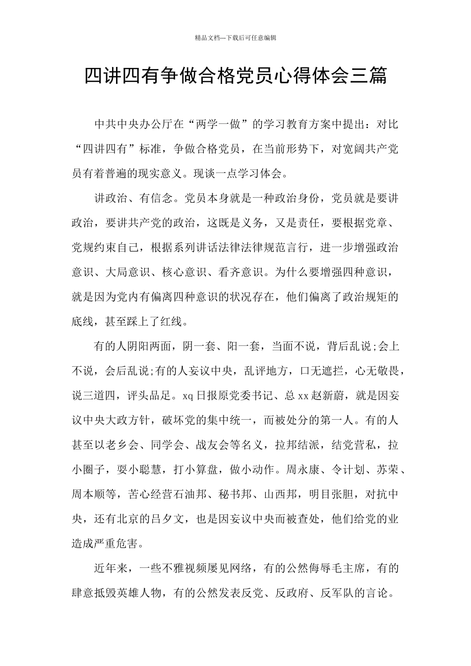 四讲四有争做合格党员心得体会三篇_第1页