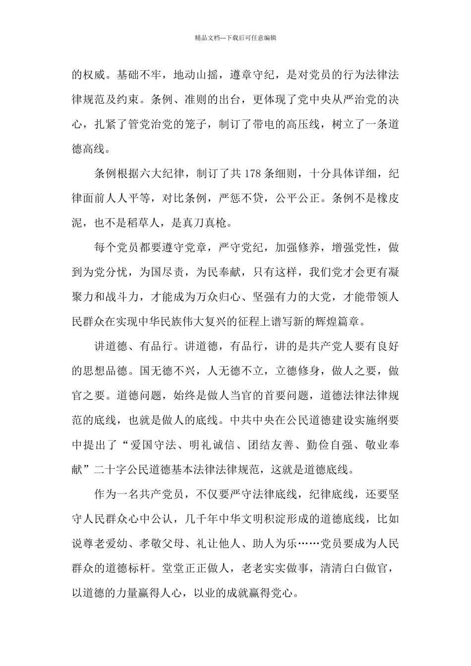 四讲四有争做合格党员心得体会三篇_第3页