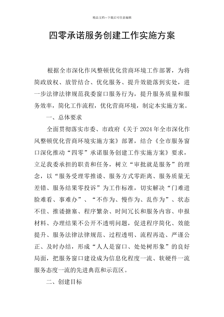 四零承诺服务创建工作实施方案_第1页