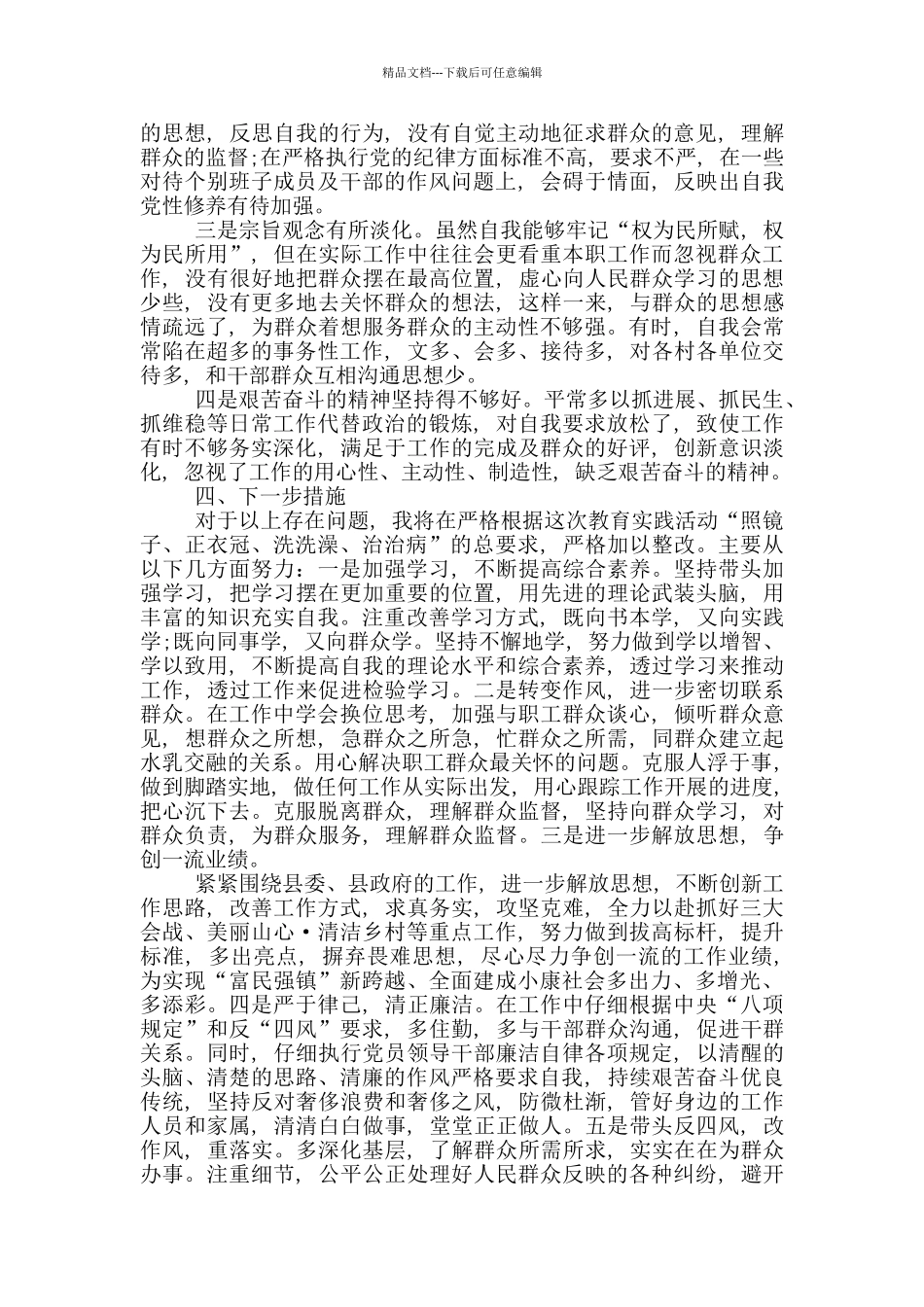 四风问题对照检查材料个人_第3页