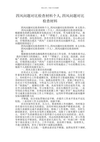 四风问题对照检查材料个人