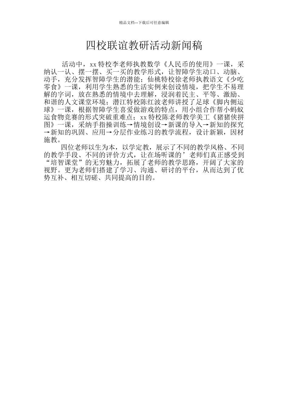 四校联谊教研活动新闻稿_第1页