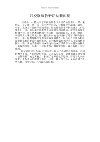 四校联谊教研活动新闻稿