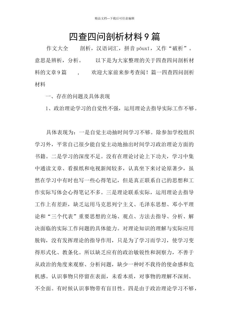 四查四问剖析材料9篇_第1页