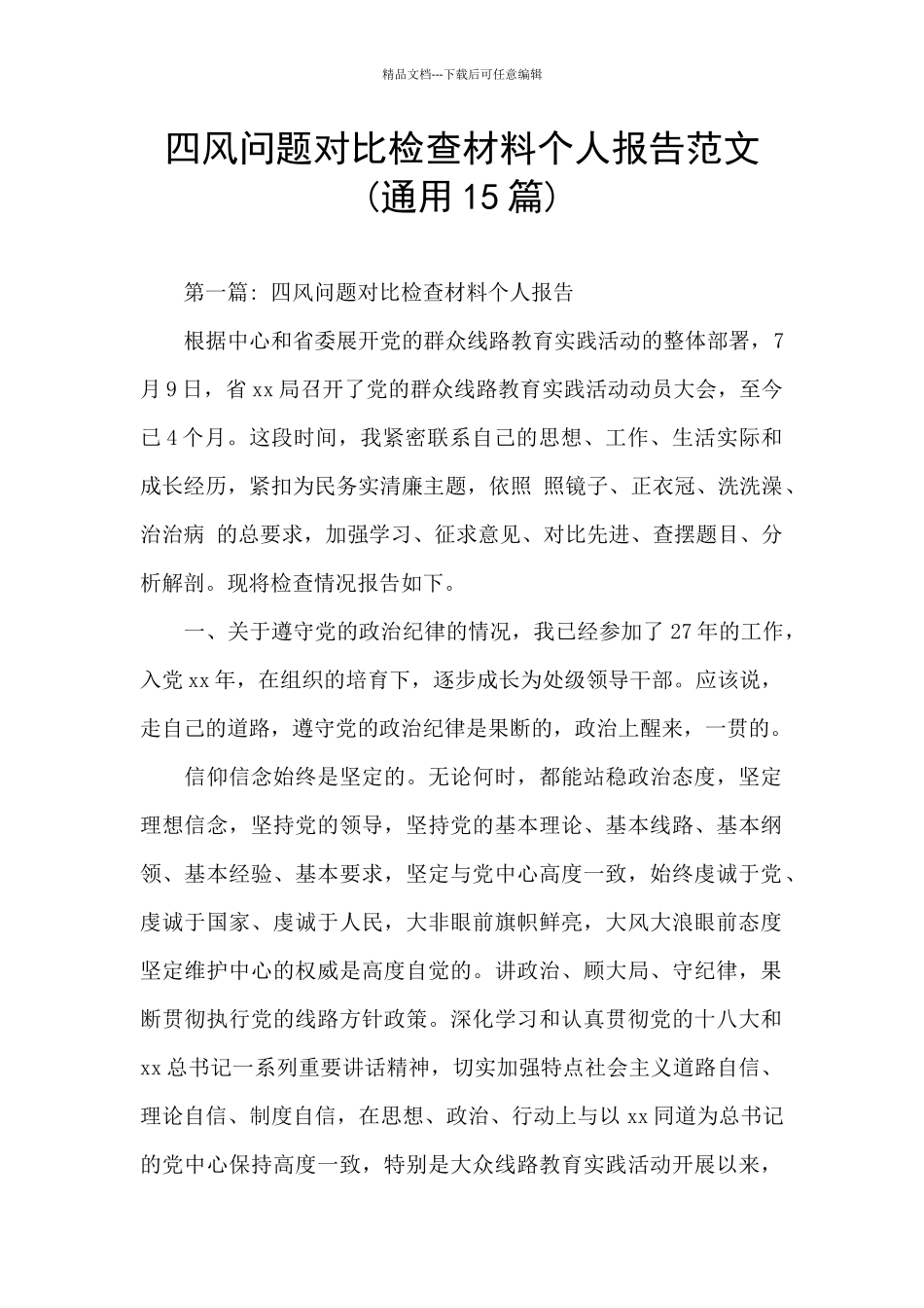 四风问题对照检查材料个人报告范文_第1页