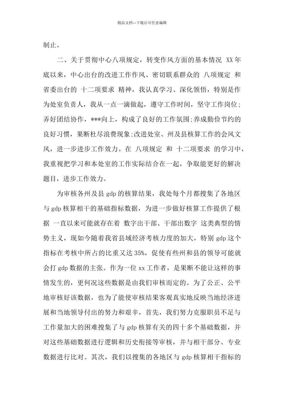 四风问题对照检查材料个人报告范文_第3页