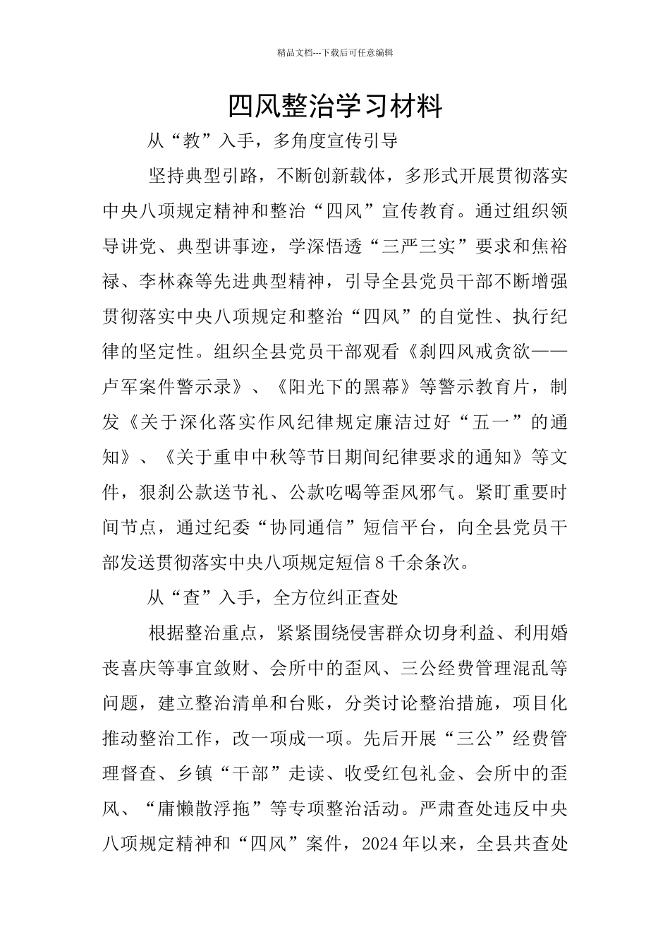 四风整治学习材料_第1页