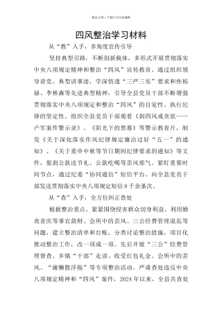 四风整治学习材料