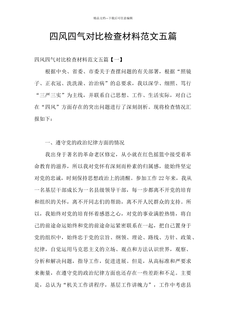 四风四气对照检查材料范文五篇_第1页