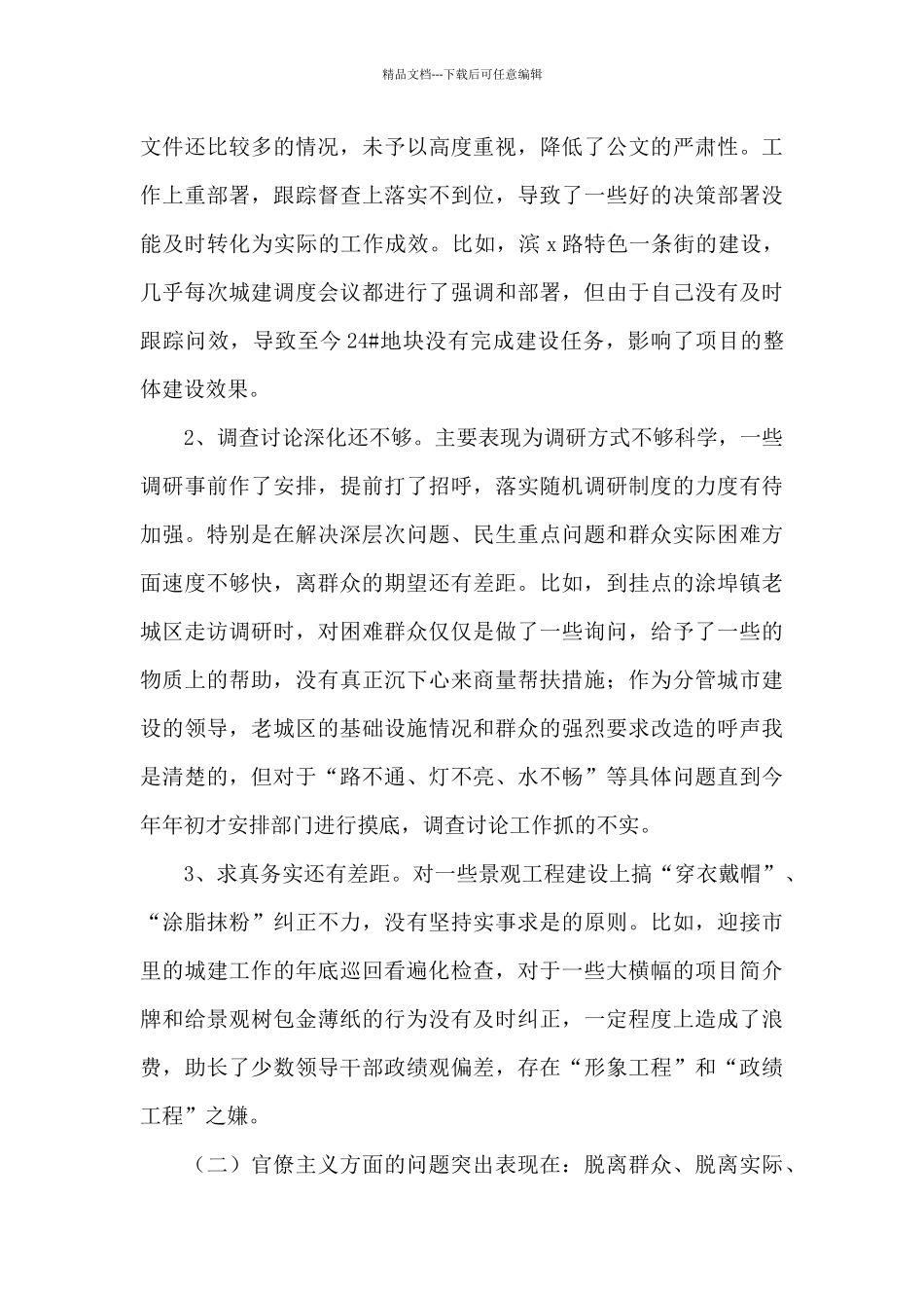 四风四气对照检查材料范文五篇_第3页