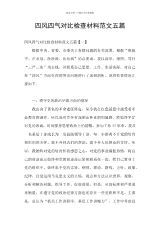 四风四气对照检查材料范文五篇