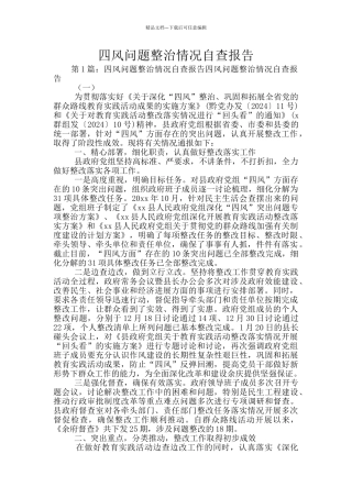 四风问题整治情况自查报告