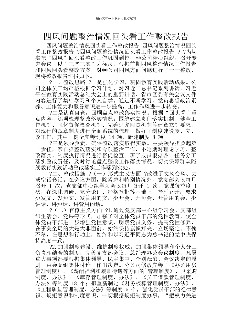 四风问题整治情况回头看工作整改报告_第1页