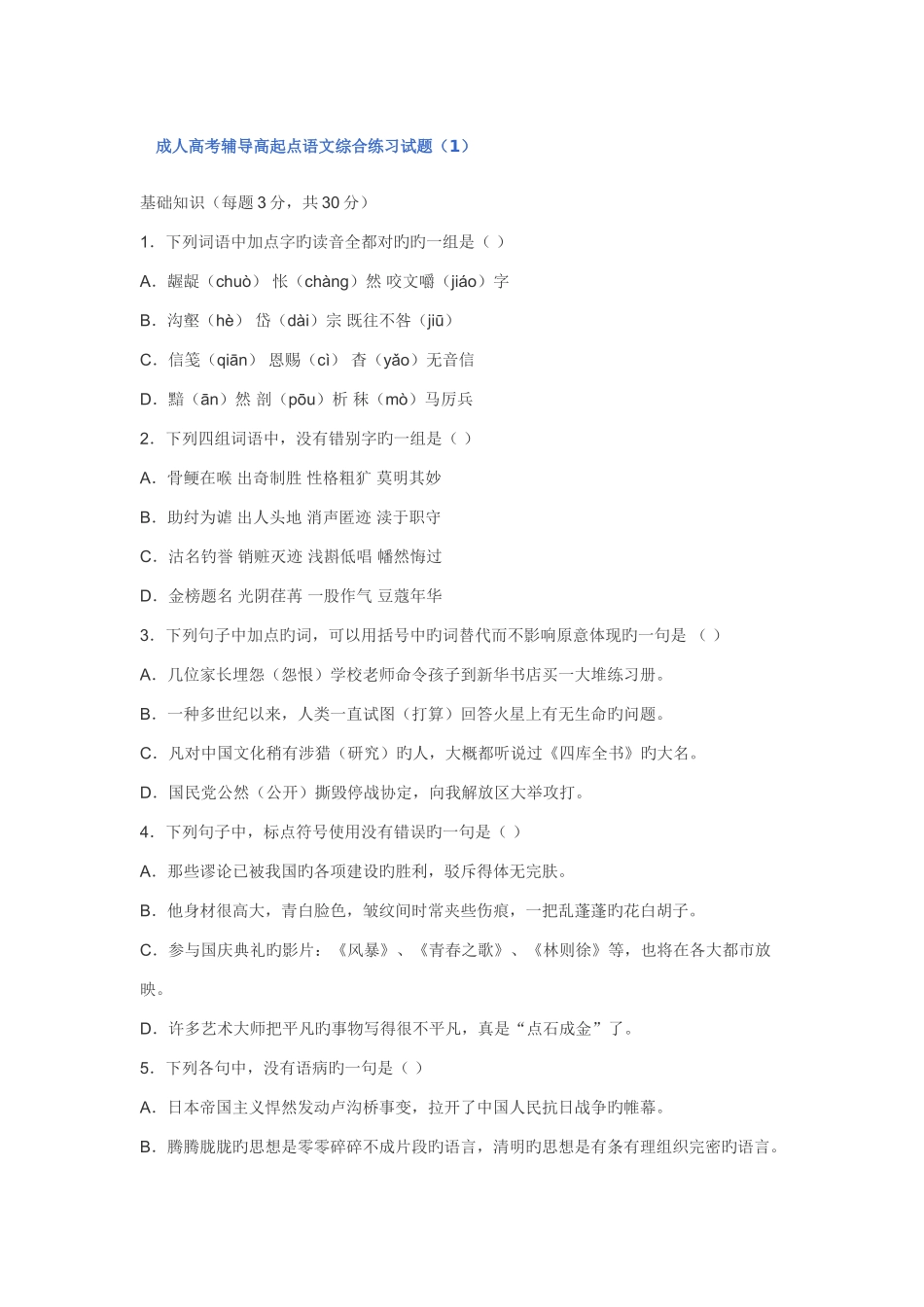 2025年成人高考辅导高起点语文综合练习试题_第1页