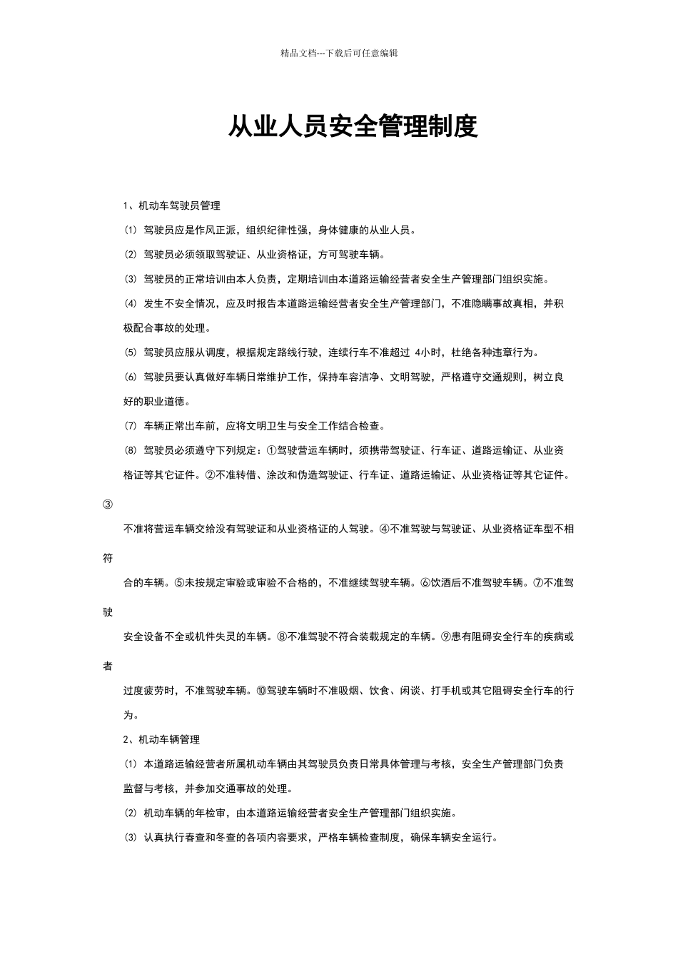 四：从业人员安全管理制度_第1页