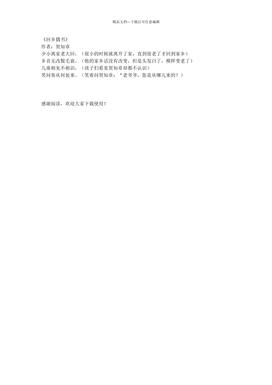 回乡偶书大班_第2页