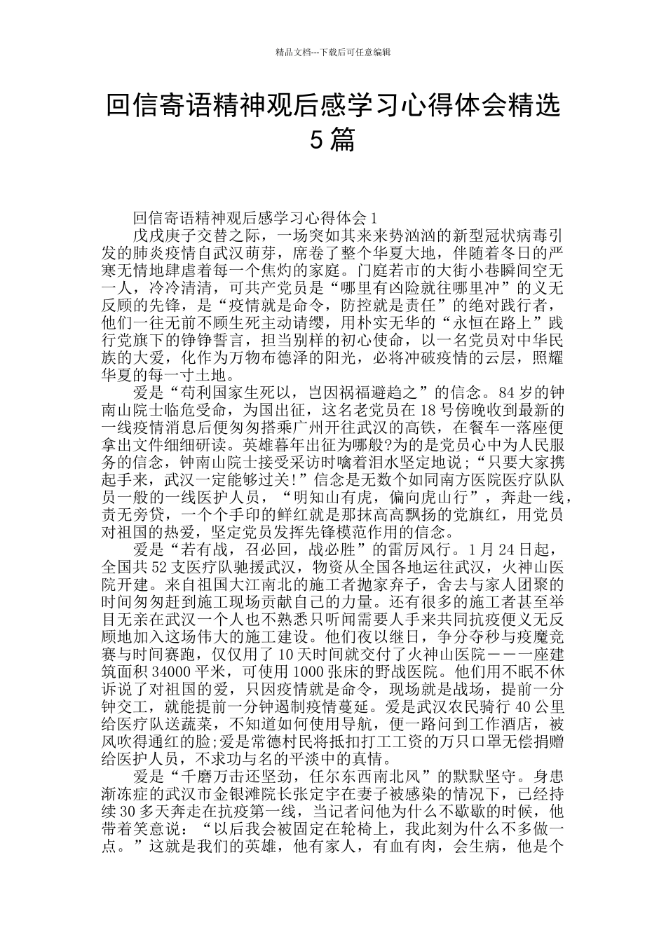 回信寄语精神观后感学习心得体会精选5篇_第1页