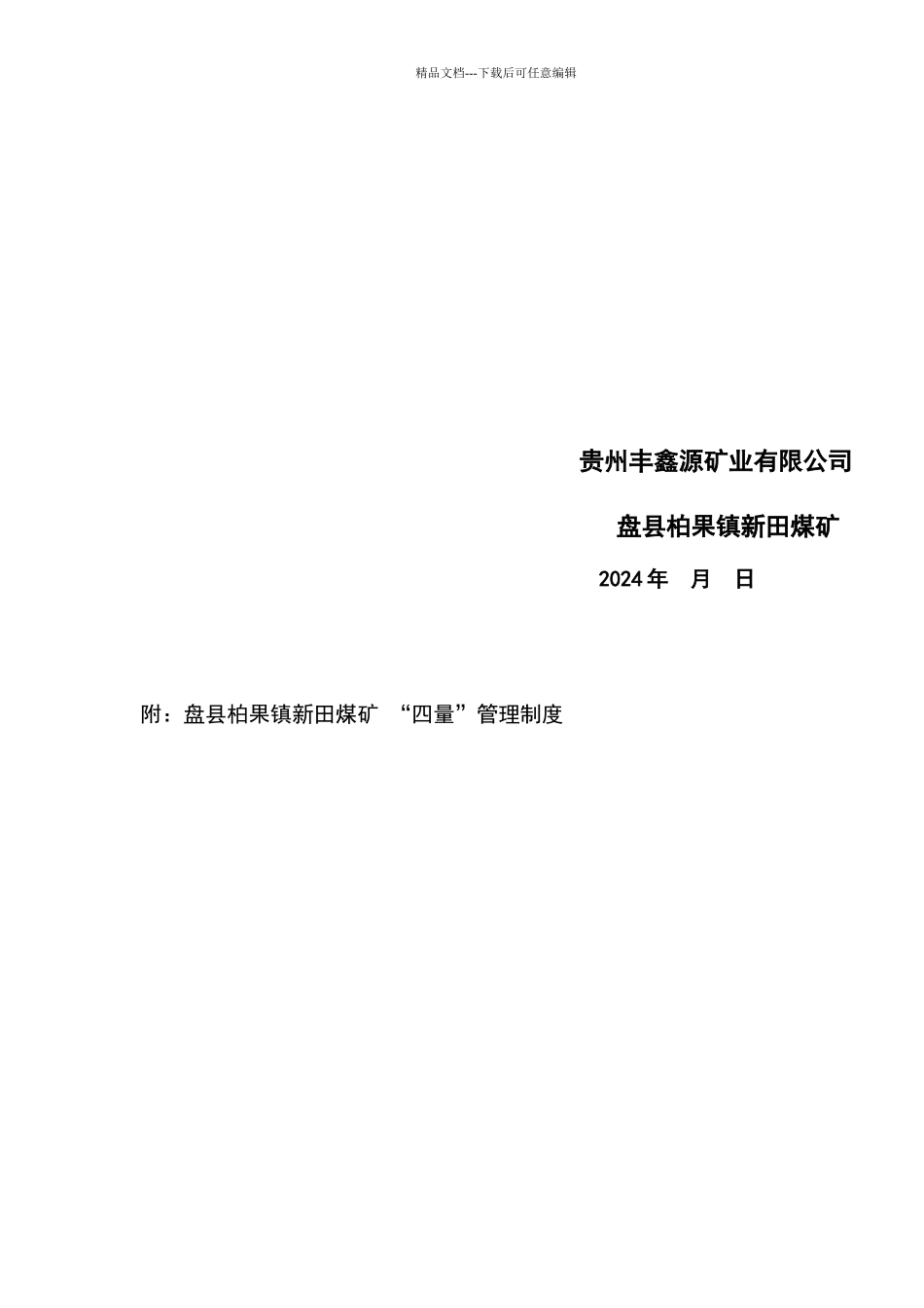 四量管理制度_第2页