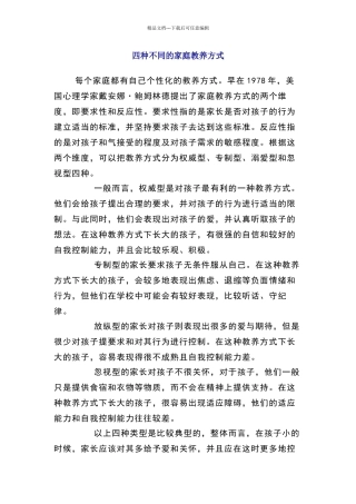 四种不同的家庭教养方式