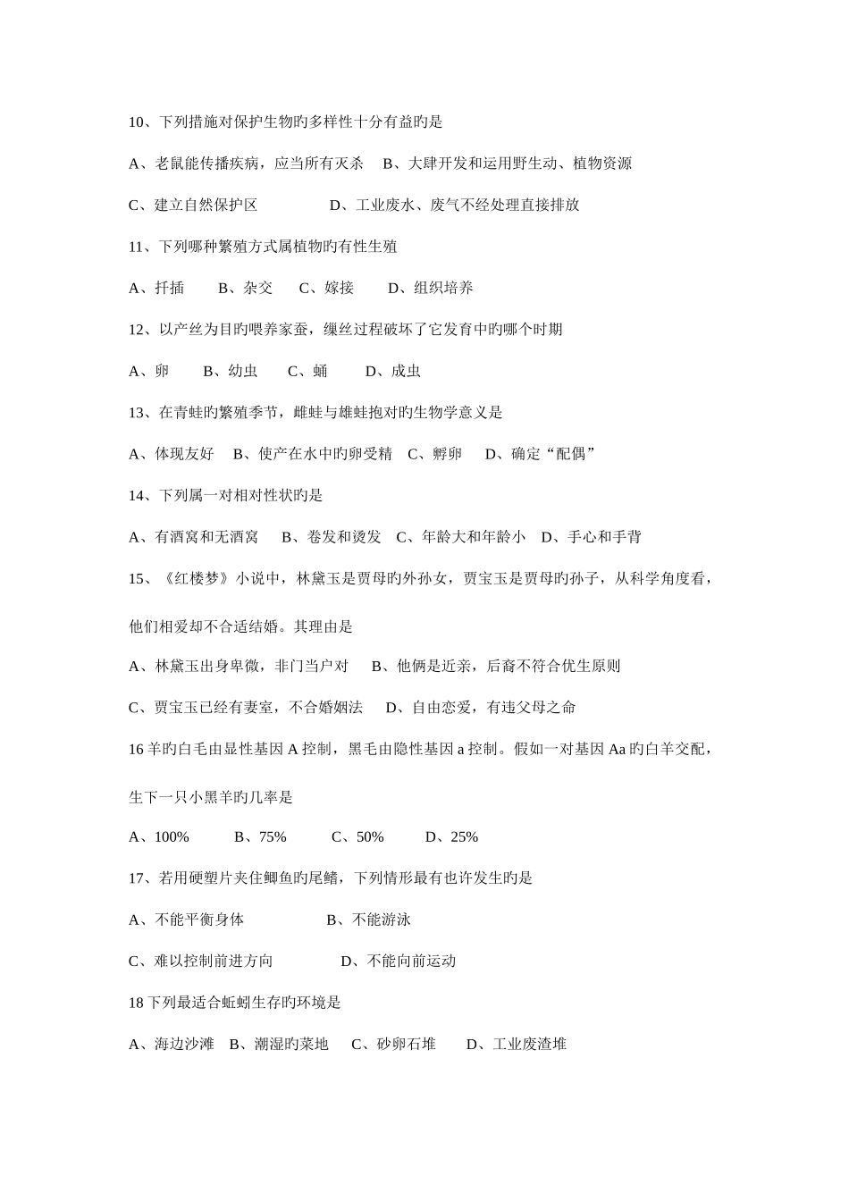 2025年维夏中学上期生物入学考试_第2页