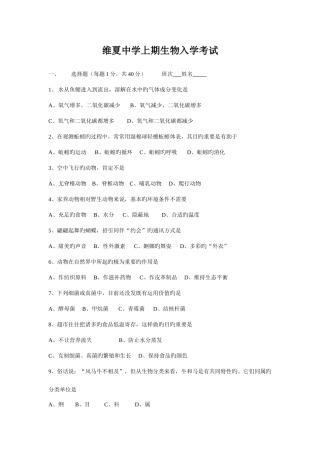2025年维夏中学上期生物入学考试
