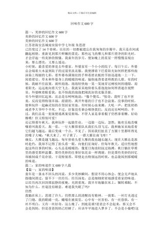 回味作文600字精选