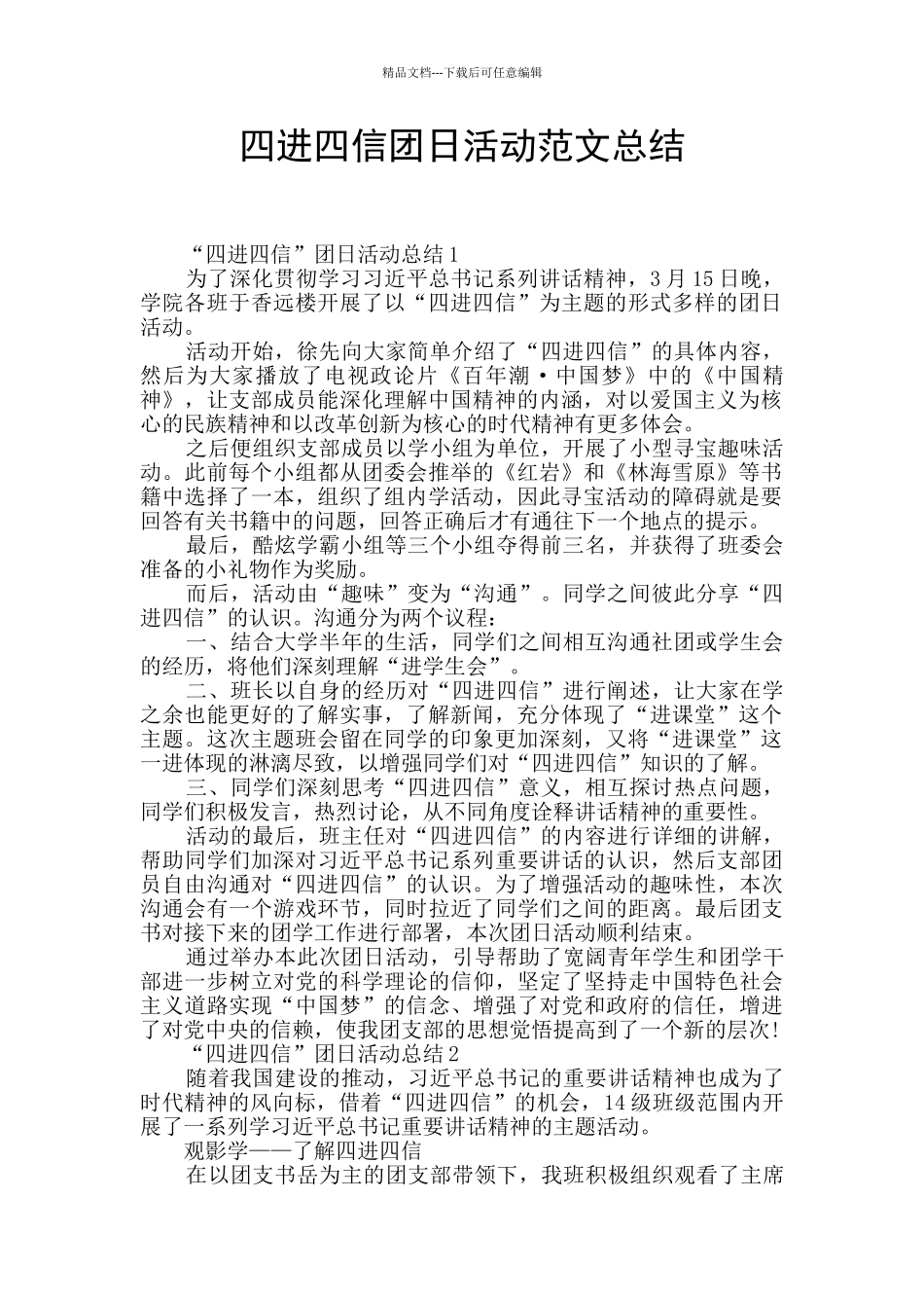 四进四信团日活动范文总结_第1页