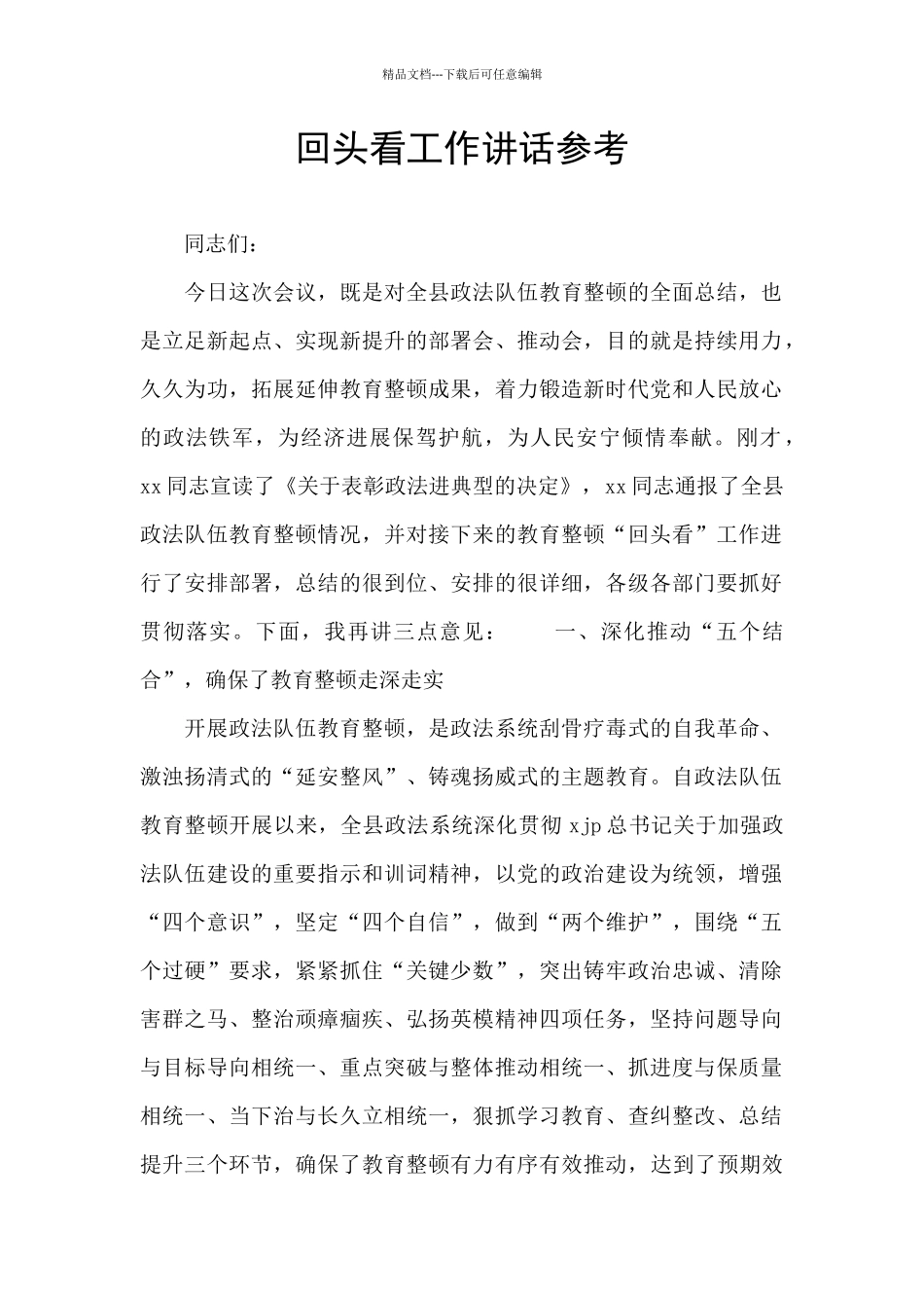 回头看工作讲话参考_第1页