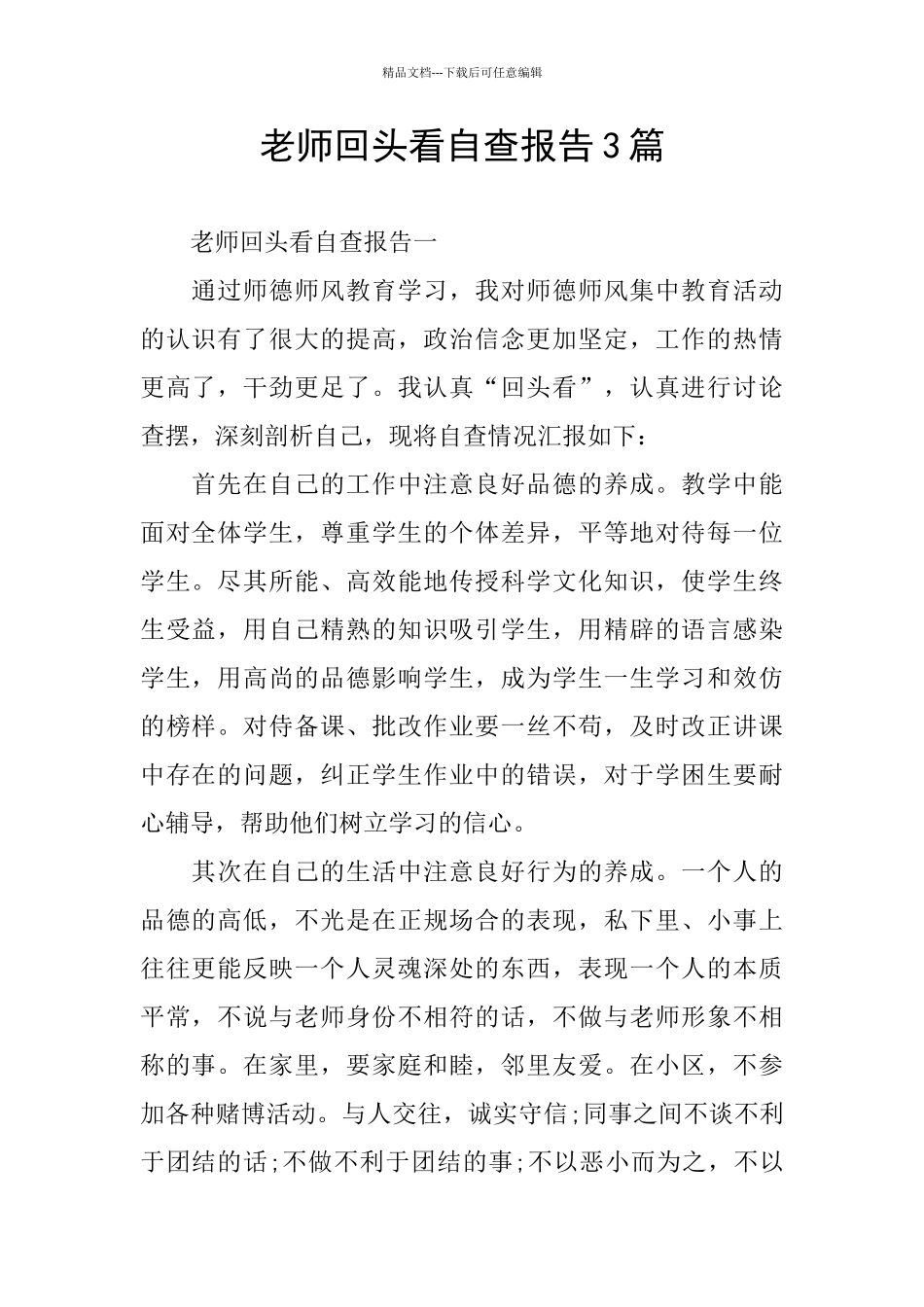 回头看自查报告3篇_第1页