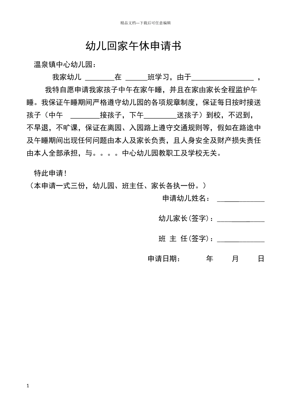 回家午休申请书_第1页