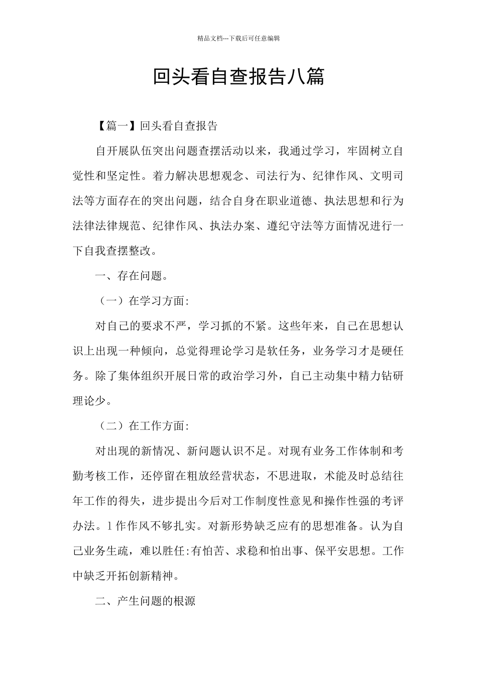 回头看自查报告八篇_第1页
