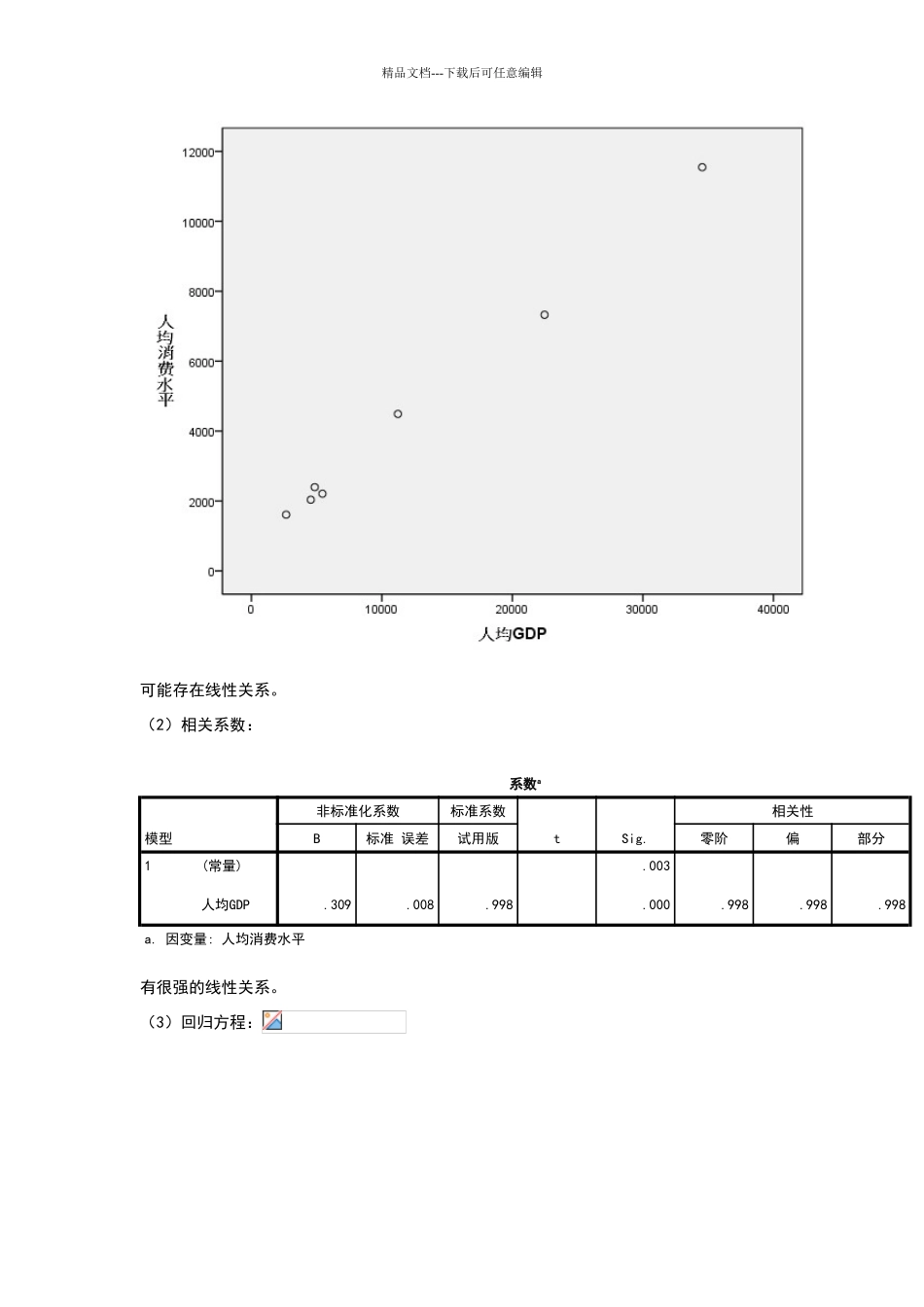 回归分析练习试题和参考答案解析_第2页