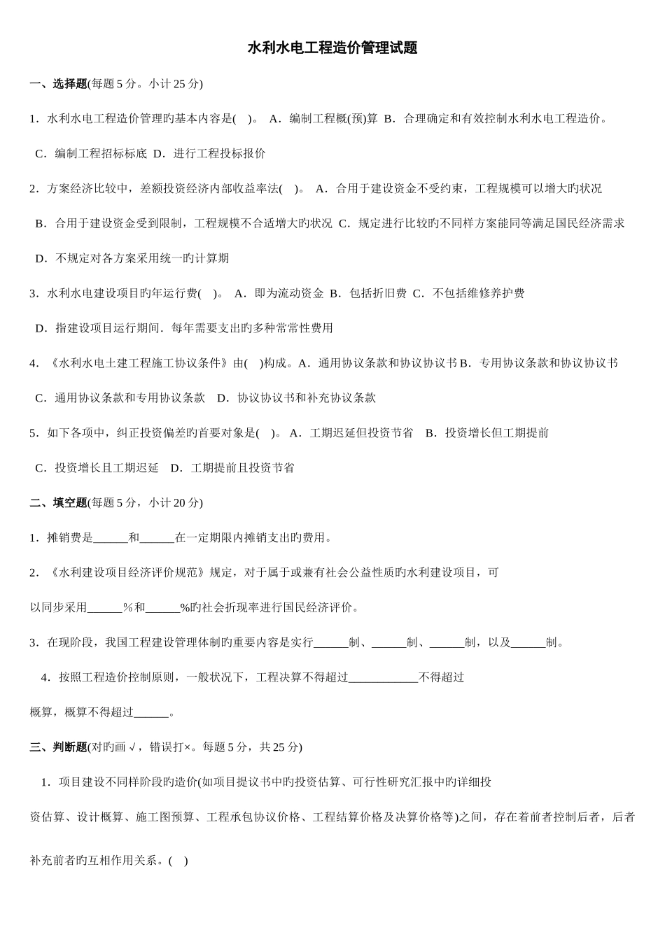 2025年电大水利水电工程造价管理复习考试试题及答案_第1页