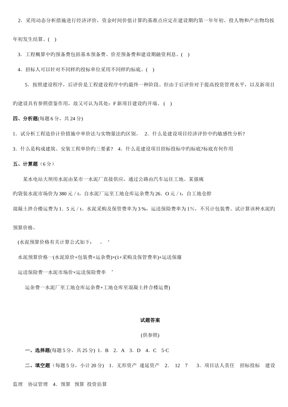 2025年电大水利水电工程造价管理复习考试试题及答案_第2页