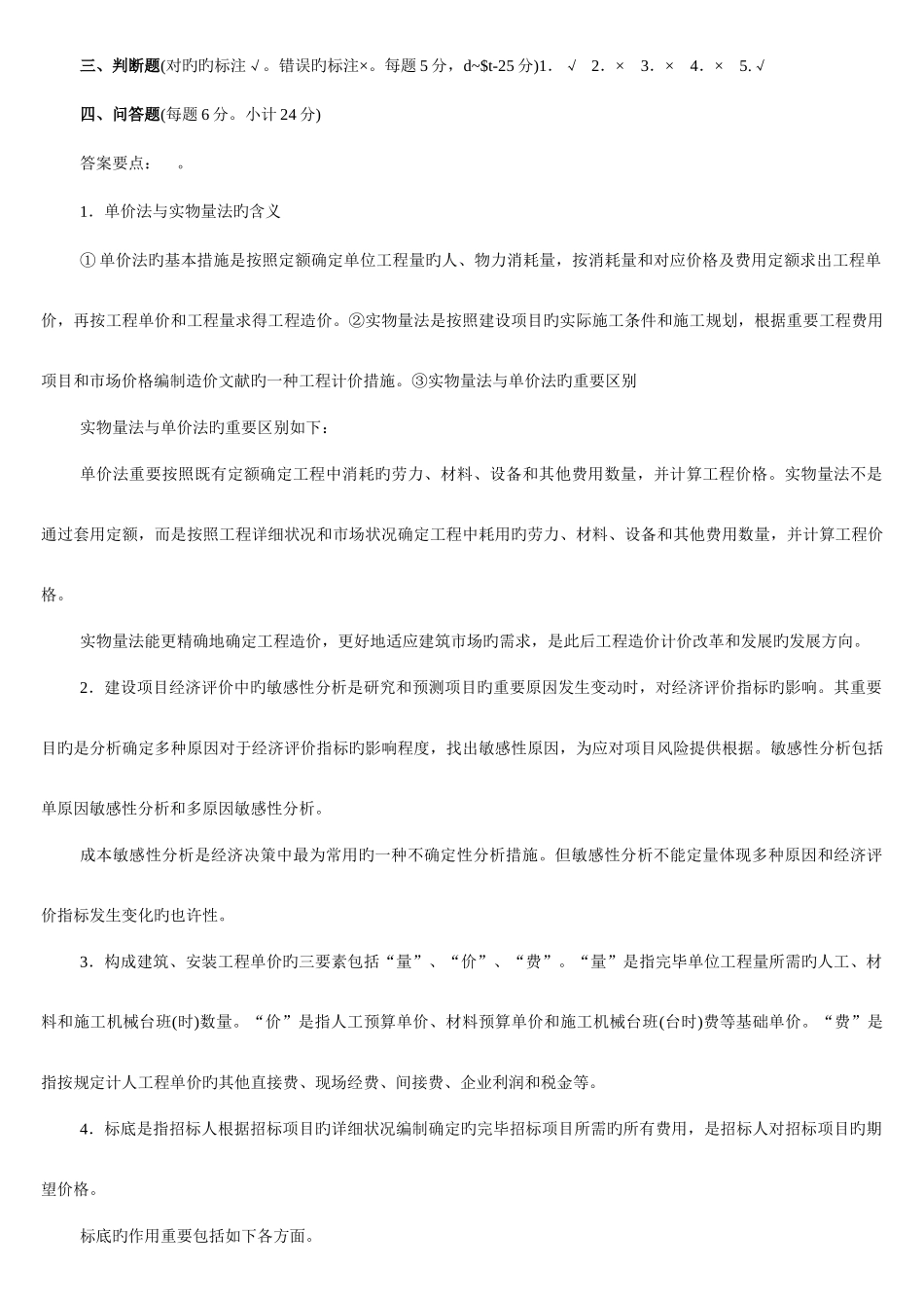 2025年电大水利水电工程造价管理复习考试试题及答案_第3页