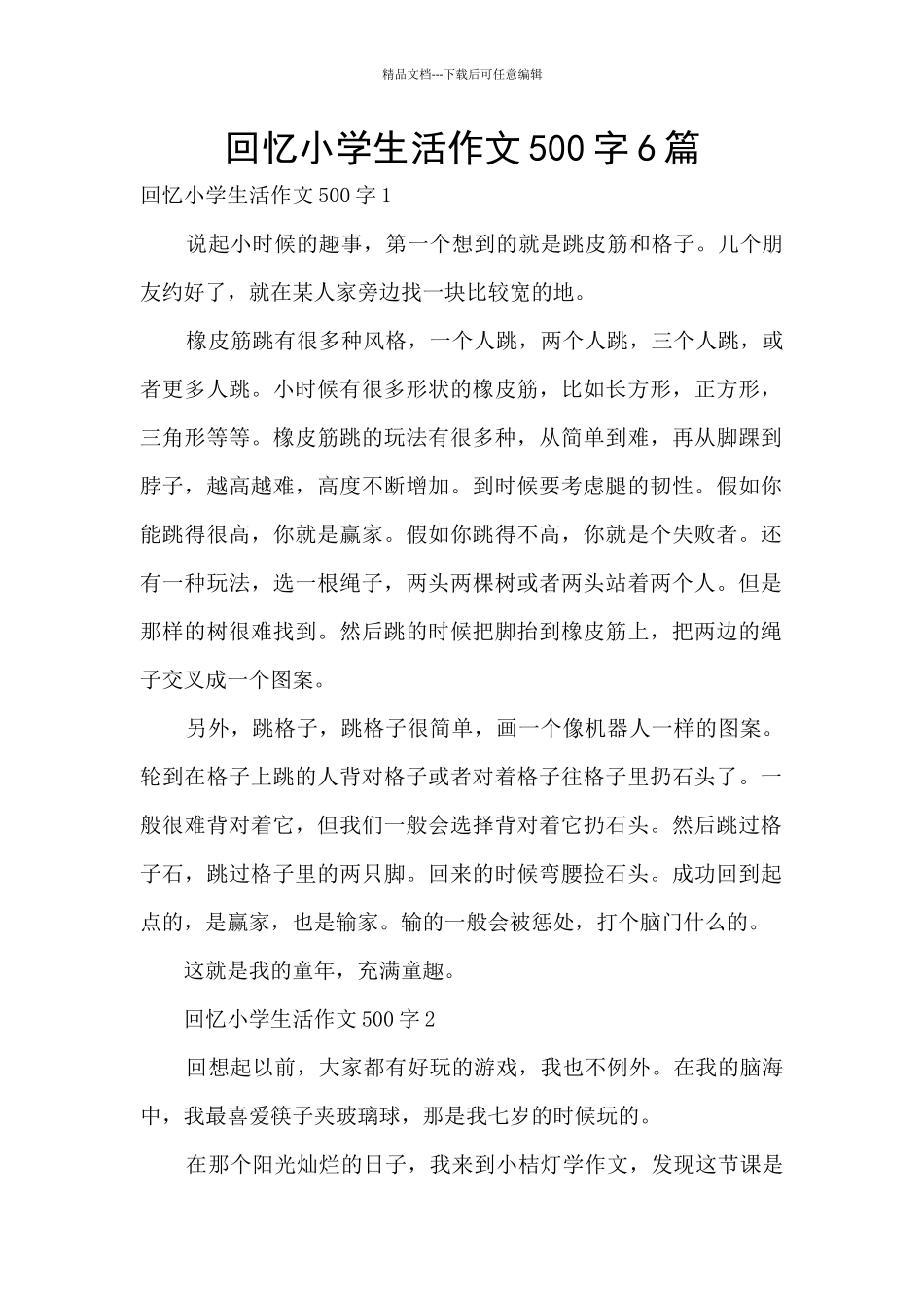回忆小学生活作文500字6篇_第1页