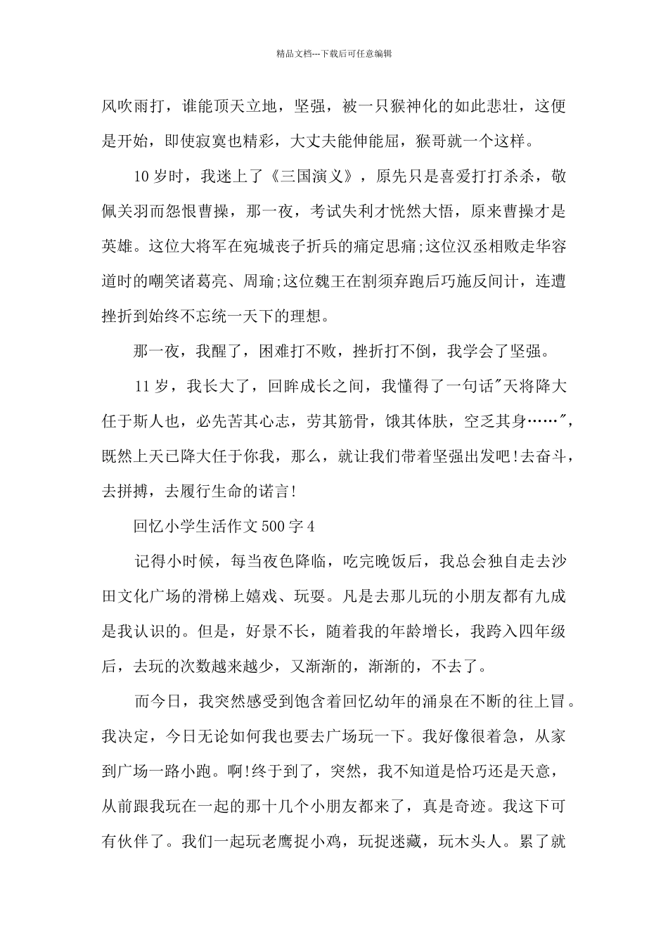 回忆小学生活作文500字6篇_第3页